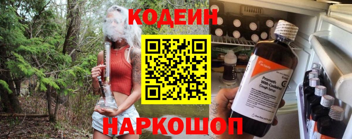 Кодеин напиток Lean (лин)  Вход с VPN  Искитим 