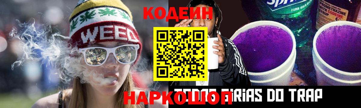 Кодеин Purple Drank Искитим